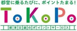 バナー画像:ToKoPo 都営に乗るたびに、ポイントたまる!