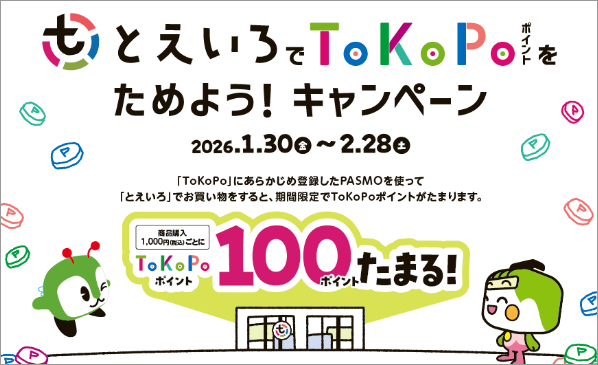 画像：「とえいろ」で「ToKoPo」ポイントをためよう！キャンペーン