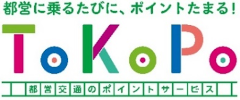 画像：都営に乗るたび、ポイントたまる！ToKoPo 都営交通のポイントサービス