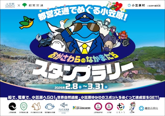 バナー画像：都営交通でめぐる小笠原！「おがさわらのなかまたち」スタンプラリー