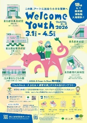 画像：ウェルカムユース2026