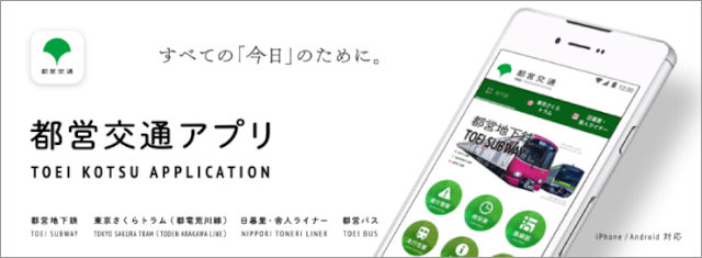 画像：都営交通アプリ