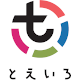 画像：「とえいろ」ロゴ