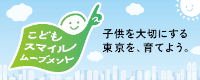 画像:こどもスマイルムーブメントバナー