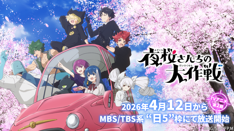 画像：夜桜さんちの大作戦 TVアニメ第2期 2026年4月12日からMBS／TBS系「日5」枠にて放送開始