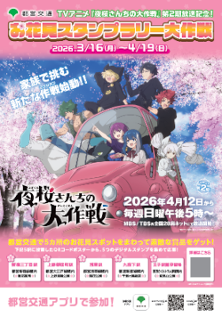 画像：TVアニメ『夜桜さんちの大作戦』第2期放送記念！お花見スタンプラリー大作戦ポスター