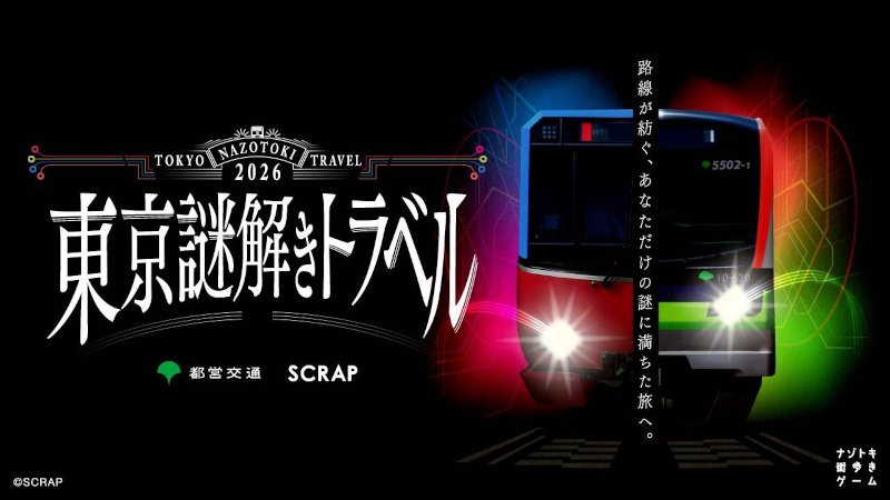 画像:2026東京謎解きトラベル 都営交通×SCRAP