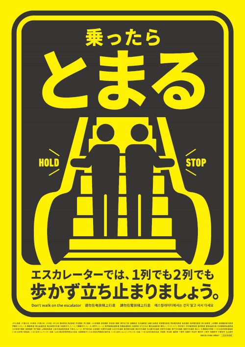 画像:「乗ったらとまる」エスカレーターでは、1列でも2列でも歩かず立ち止まりましょう。