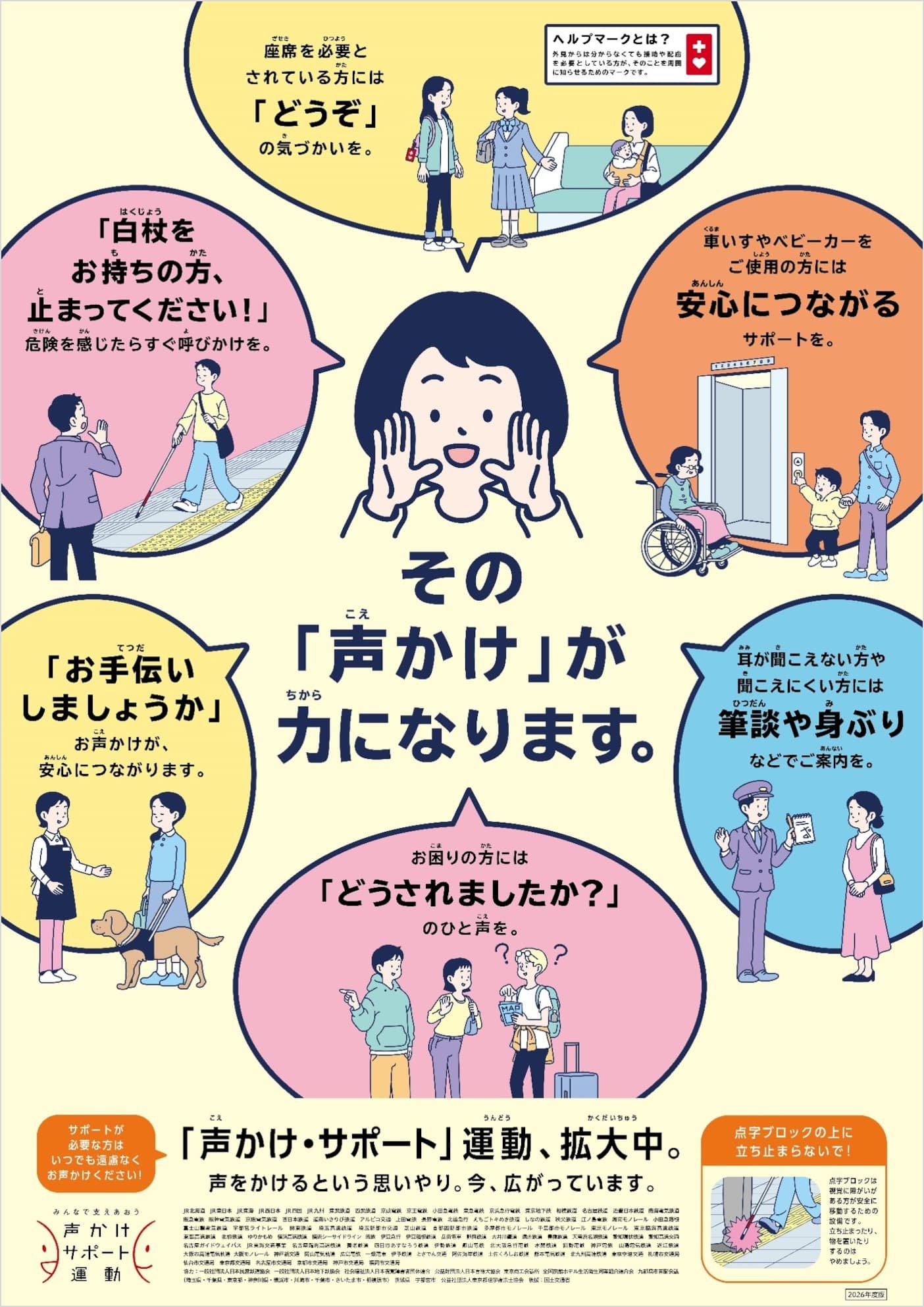 「声かけ・サポート」運動ポスター