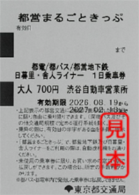 画像:都営まるごときっぷ