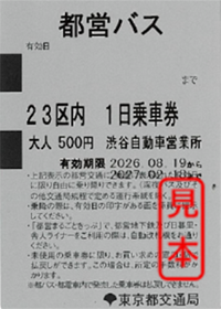 画像:都営バス一日乗車券