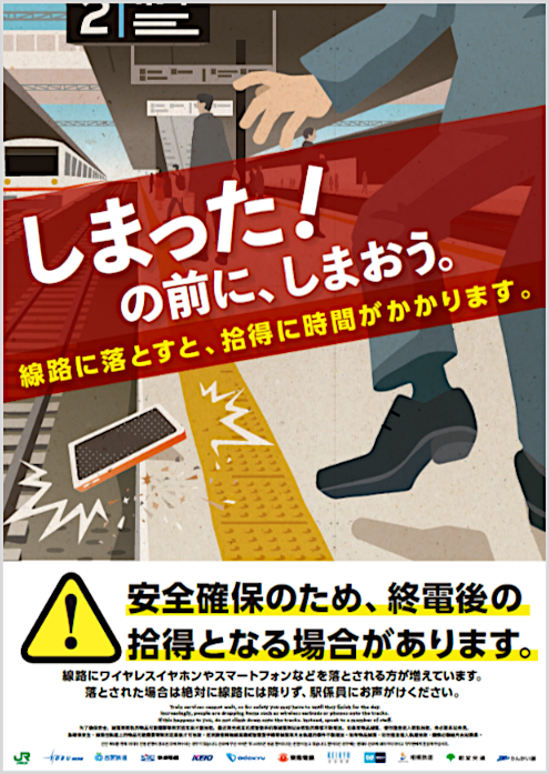 しまった!の前に、しまおう。
線路内落とし物防止キャンペーンポスター