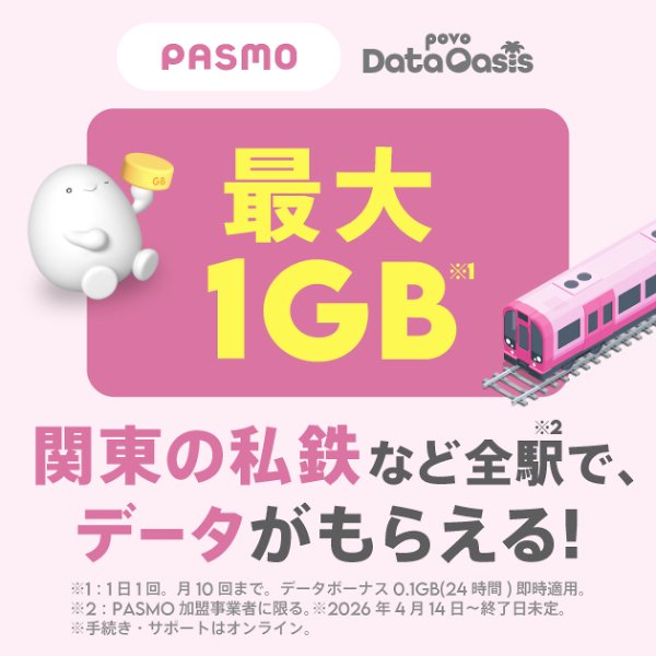 画像:最大1GB 関東の私鉄など全駅で、データがもらえる!(※2026年4月14日~終了日未定)(※手続き・サポートはオンライン)