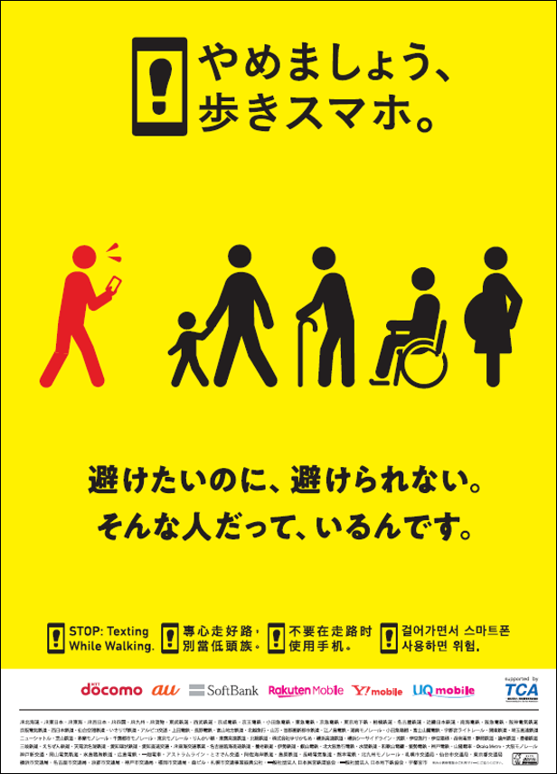 駅構内用ポスター縦長「やめましょう、歩きスマホ。避けたいのに、避けられない。そんな人だって、いるんです。」