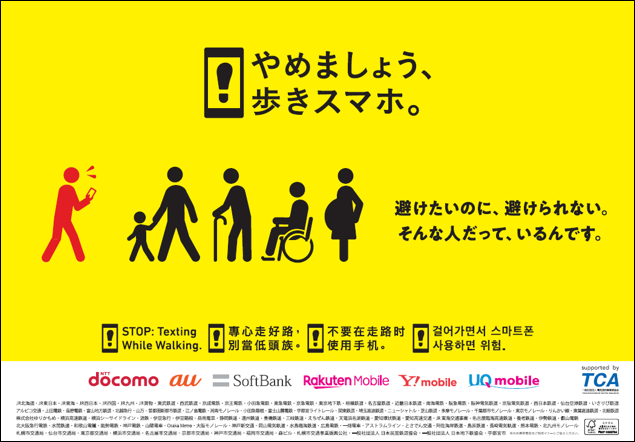 車内用ポスター横長「やめましょう、歩きスマホ。避けたいのに、避けられない。そんな人だって、いるんです。」