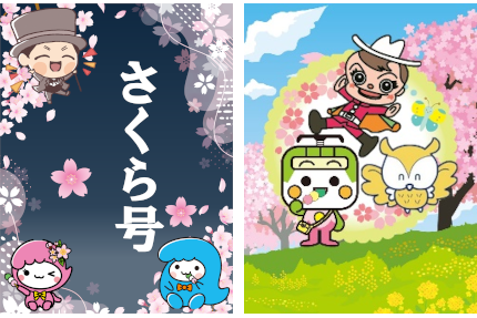 画像:さくら号ヘッドマーク