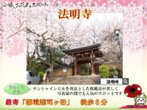 画像:沿線お花見スポット「法明寺」