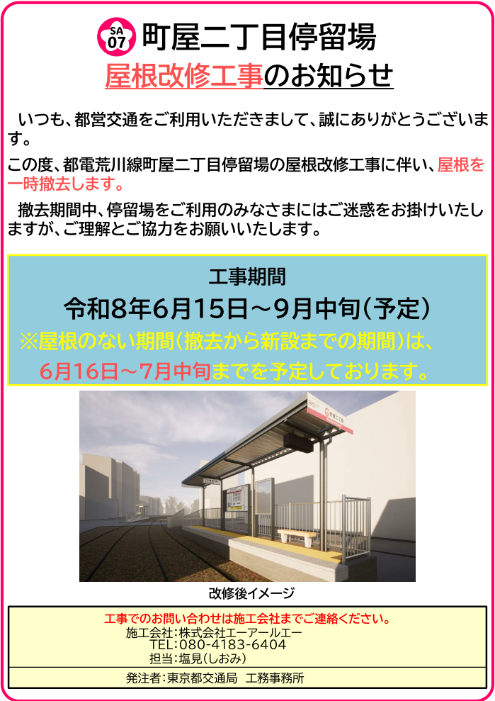 画像：都電荒川線町屋二丁目停留場屋根改修工事のお知らせ