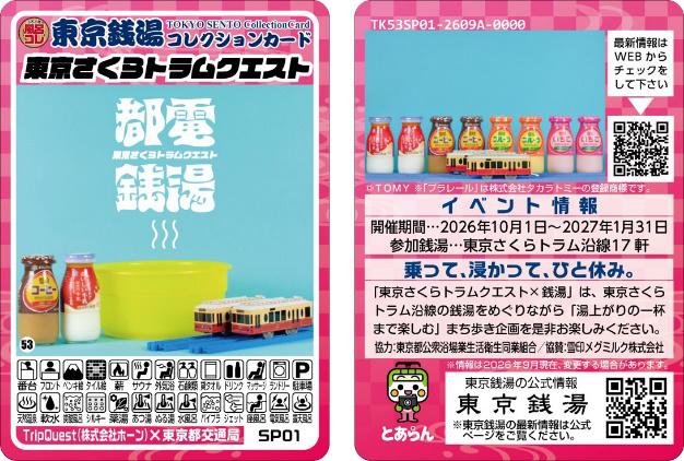 画像：東京銭湯コレクションカード（イメージ）