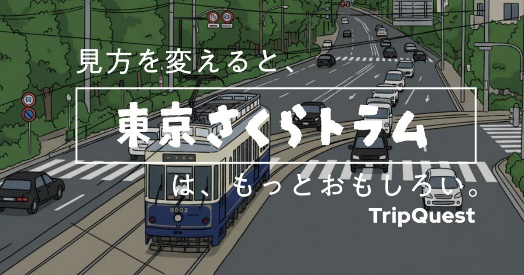 東京さくらトラムクエストのバナー画像
