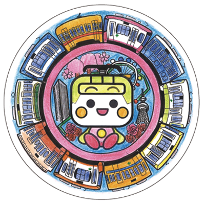 作品タイトル:魅力いっぱい!東京さくらトラム