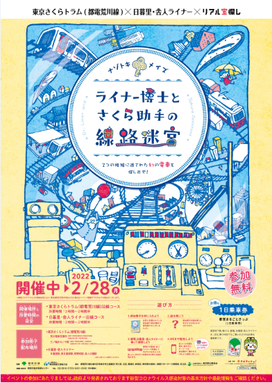 東京さくらトラム 都電荒川線 日暮里 舎人ライナー リアル宝探し ライナー博士とさくら助手の線路迷宮 を実施します 東京都交通局