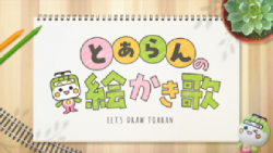画像：とあらんの絵かき歌