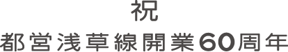 祝 都営浅草線開業60周年