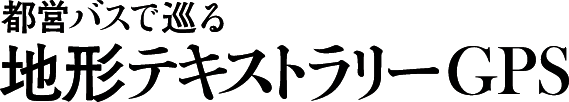 都営バスで巡る地形テキストラリーGPS