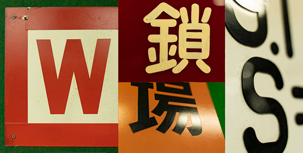 色落ちしないように耐久性を考えて、文字を立体として作って貼り付けることも。