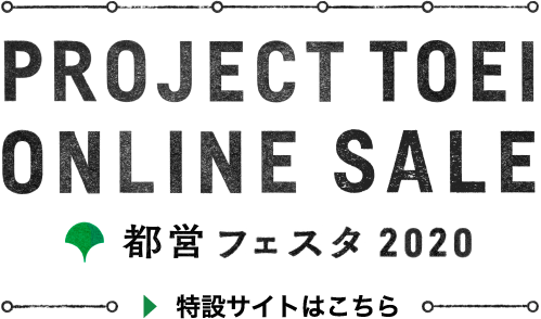 PROJECT TOEI ONLINE SALE 特設サイトはこちら