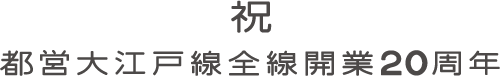 祝 都営大江戸線全線開業20周年