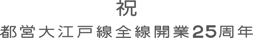 祝 都営大江戸線全線開業25周年