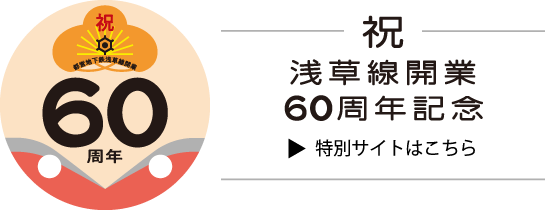 浅草線開業60周年記念