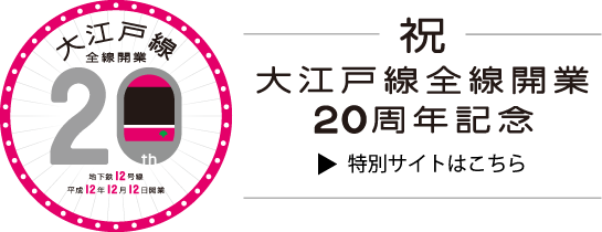 大江戸線全線開業20周年記念