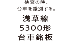 検査の時、台車を識別する。浅草線5300形台車銘板