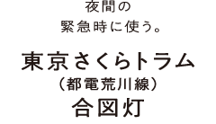 夜間の緊急時に使う。東京さくらトラム（都電荒川線）合図灯