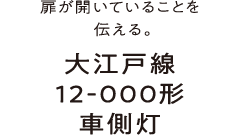 扉が開いていることを伝える。大江戸線12-000形車側灯