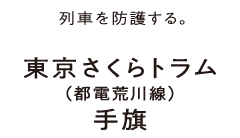 列車を防護する。東京さくらトラム（都電荒川線）手旗