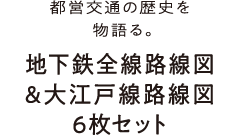 都営交通の歴史を物語る。地下鉄全線路線図＆大江戸線路線図6枚セット