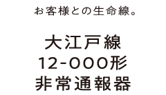 お客様との生命線。大江戸線12-000形非常通報器