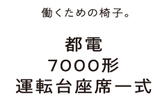 働くための椅子。都電7000形運転台座席一式