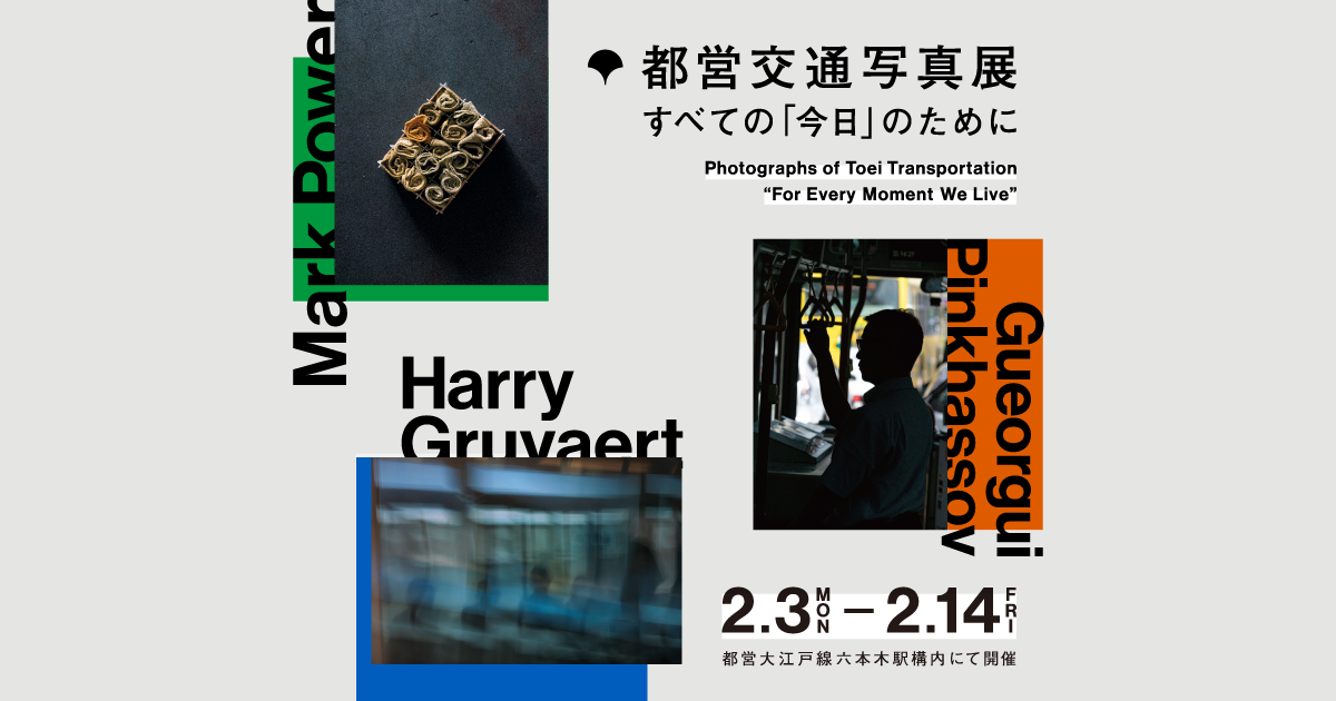都営交通写真集　すべて「今日」のために　東京メトロ　マグナムフォト　マークパワー 都営交通写真展 すべての「今日」のために | PROJECT TOEI | 東京都交通局
