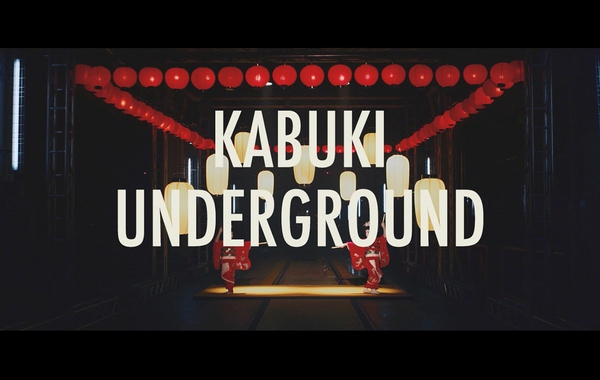 写真: 【都営交通 × 中村壱太郎】KABUKI UNDERGROUND