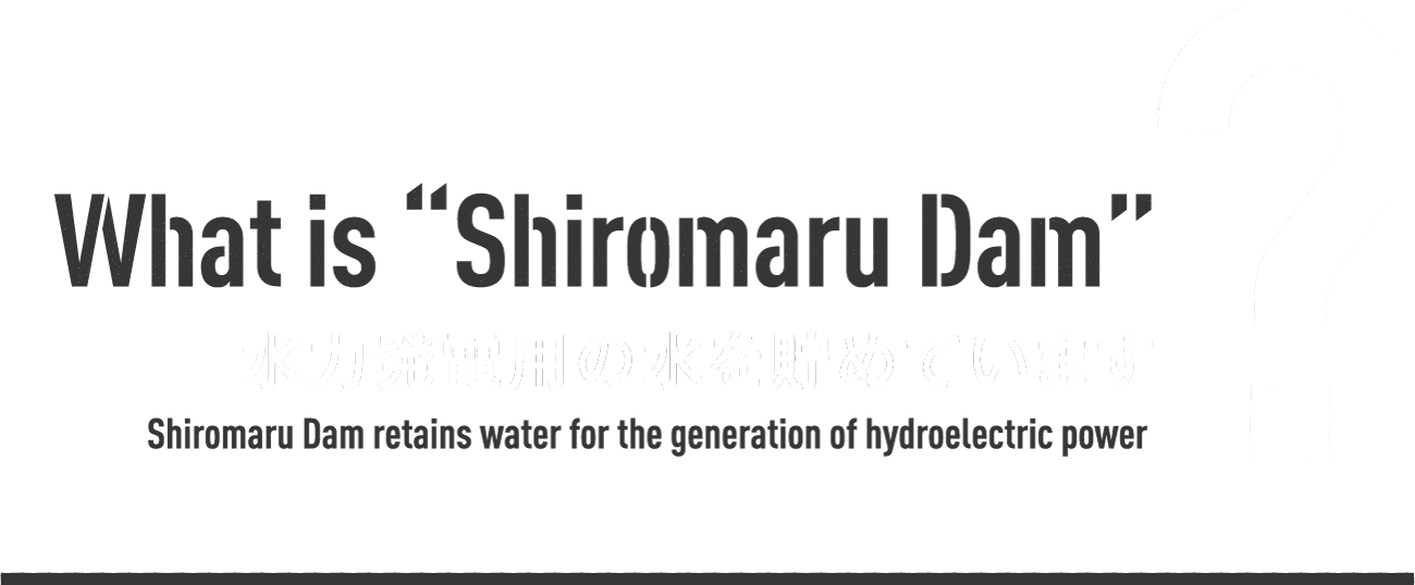 水力発電用の水を貯めています