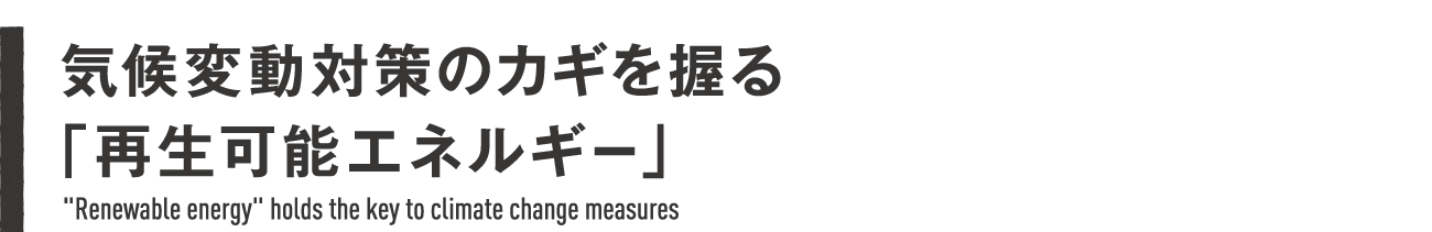 気候変動対策のカギを握る「再生可能エネルギー」