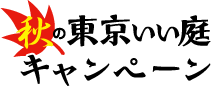 東京いい庭キャンペーン