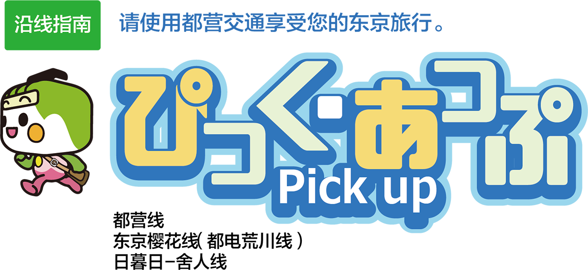 ぴっく・あっぷ Pick up