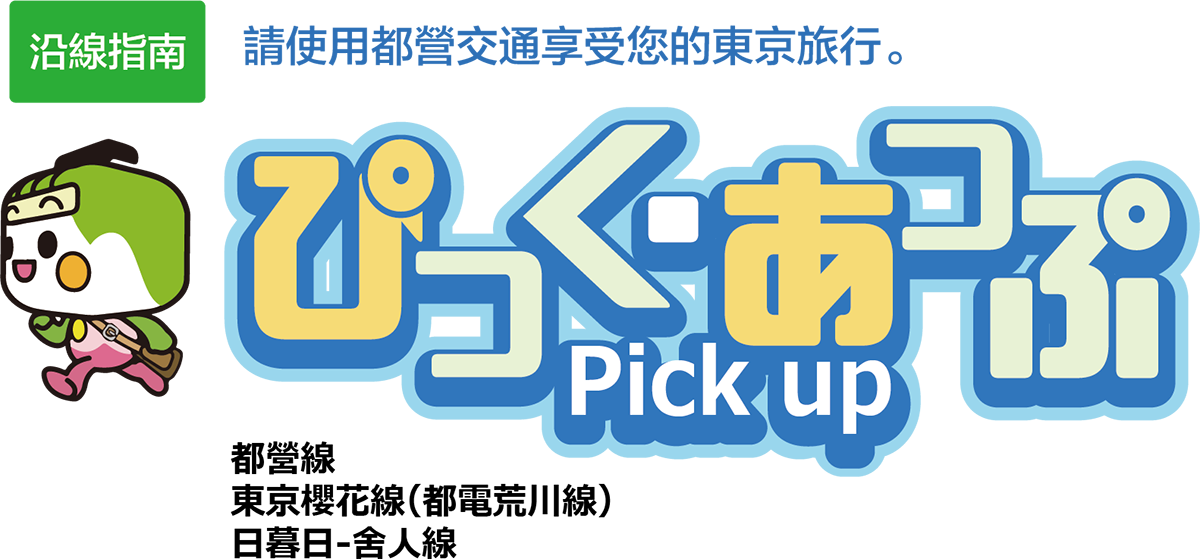 ぴっく・あっぷ Pick up