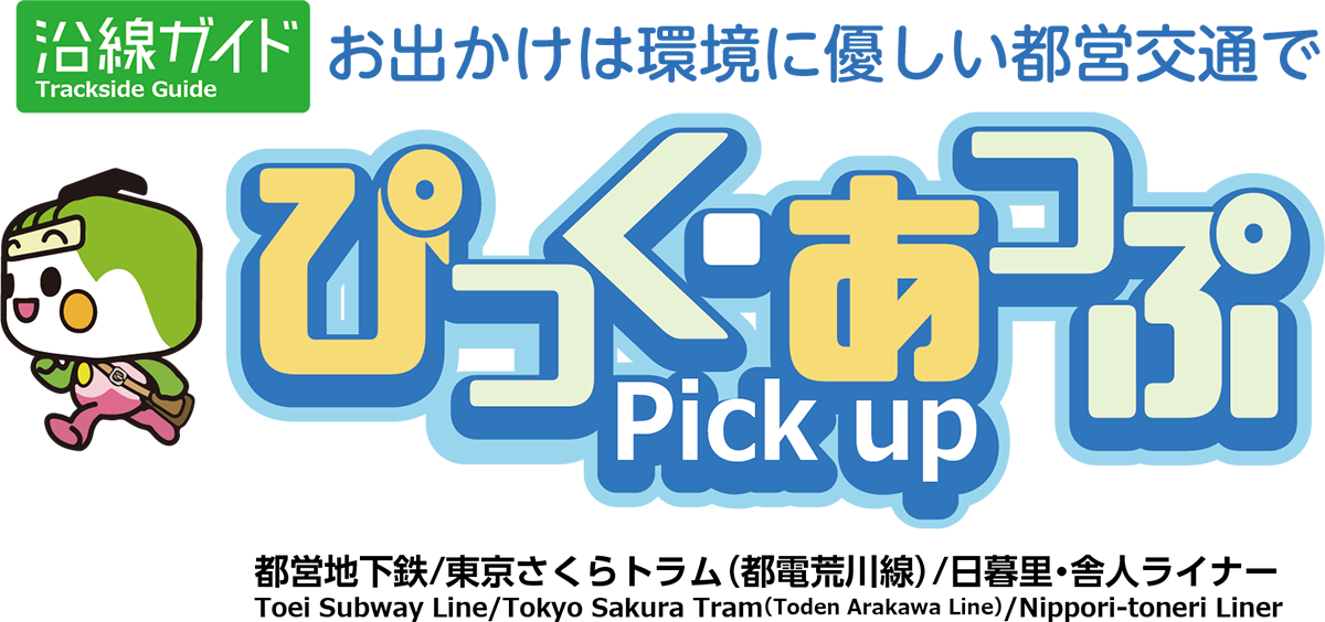 ぴっく・あっぷ Pick up